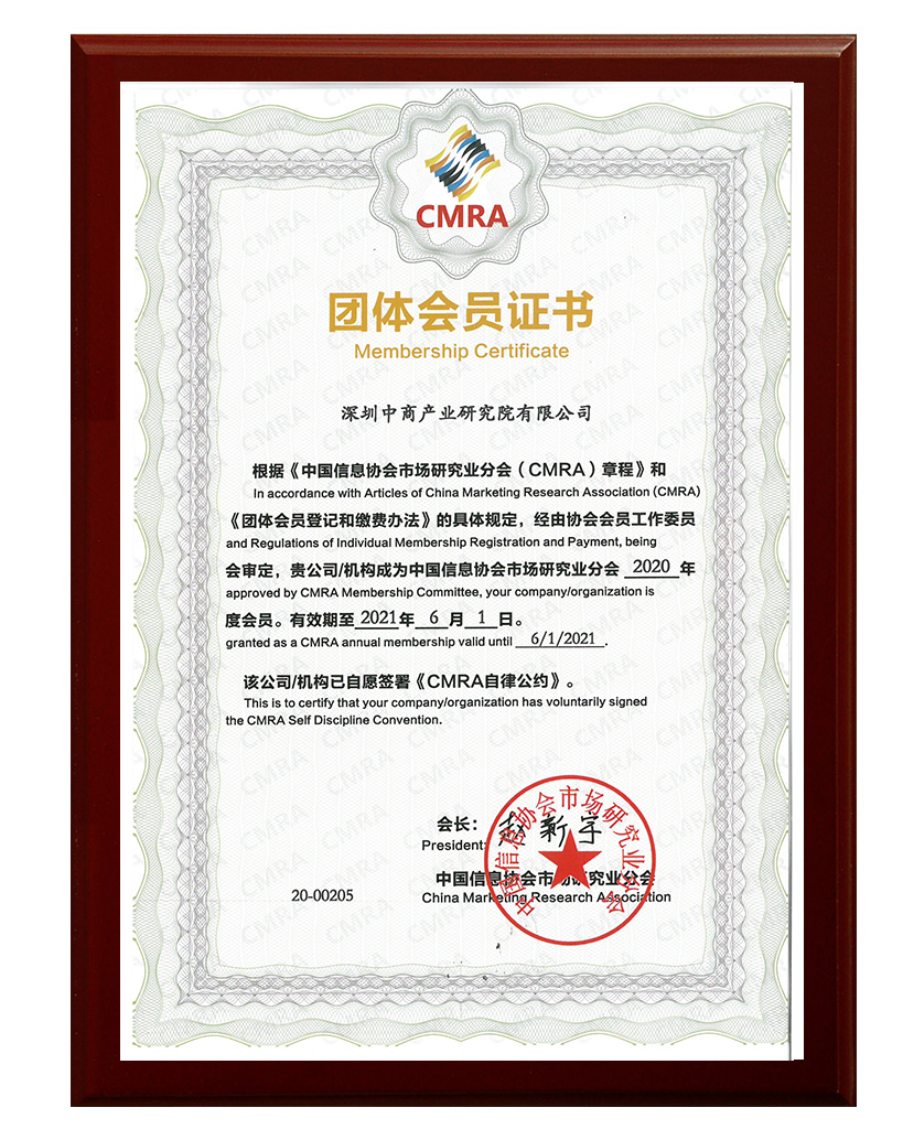 中国信息协会市场研究业分会会员证书